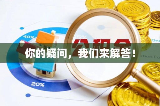 西城你的疑问，我们来解答！