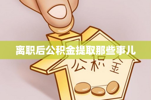 西城离职后公积金提取那些事儿