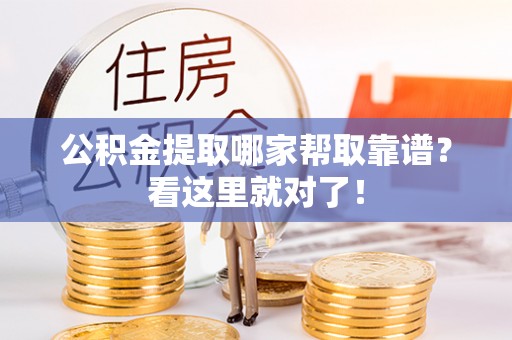 西城公积金提取哪家帮取靠谱？看这里就对了！