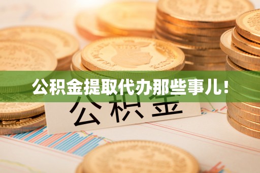 西城公积金提取代办那些事儿！