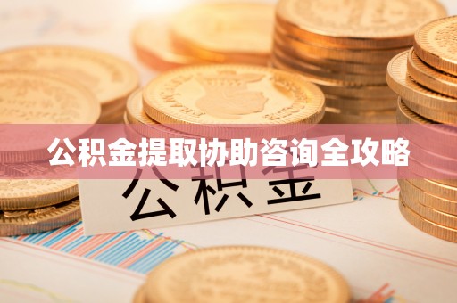 西城公积金提取协助咨询全攻略