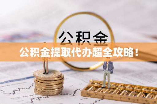西城公积金提取代办超全攻略！