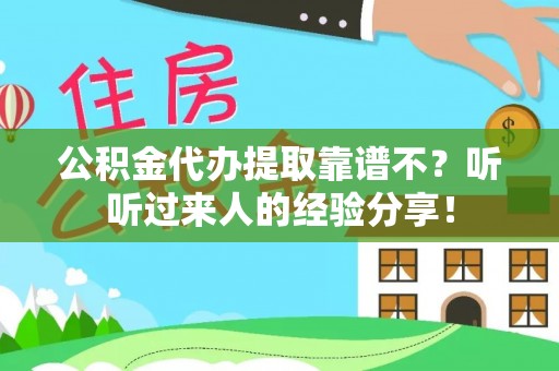 西城公积金代办提取靠谱不？听听过来人的经验分享！