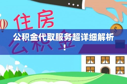 西城公积金代取服务超详细解析！