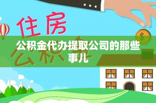 西城公积金代办提取公司的那些事儿