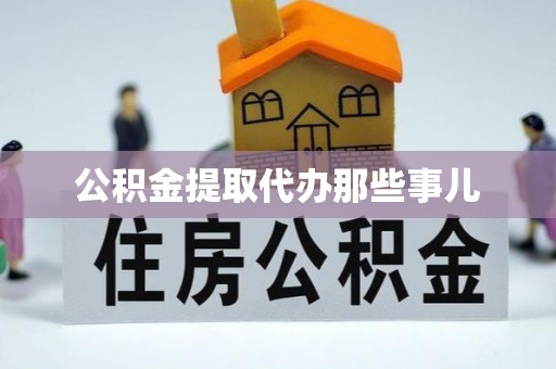 西城公积金提取代办那些事儿