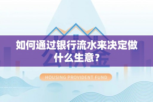 西城如何通过银行流水来决定做什么生意？