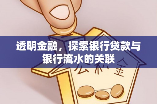 西城透明金融，探索银行贷款与银行流水的关联
