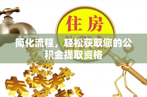 西城简化流程，轻松获取您的公积金提取资格