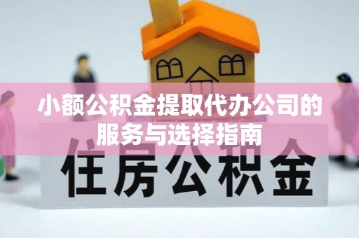 西城小额公积金提取代办公司的服务与选择指南