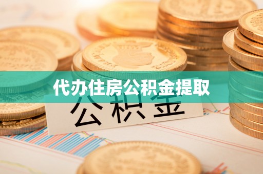 西城代办住房公积金提取