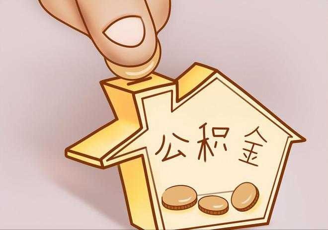 西城住房公积金提取代办