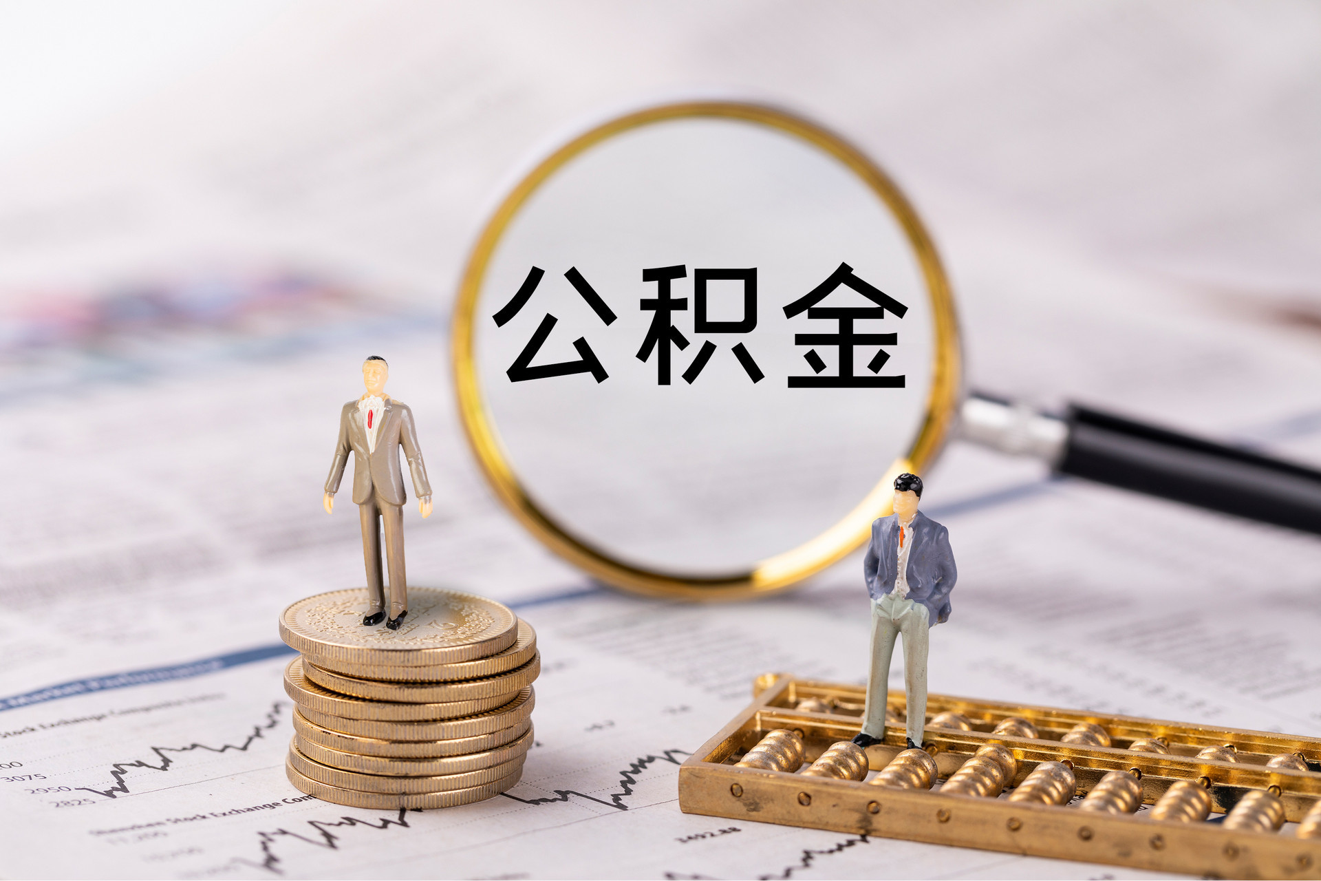 西城公积金代办